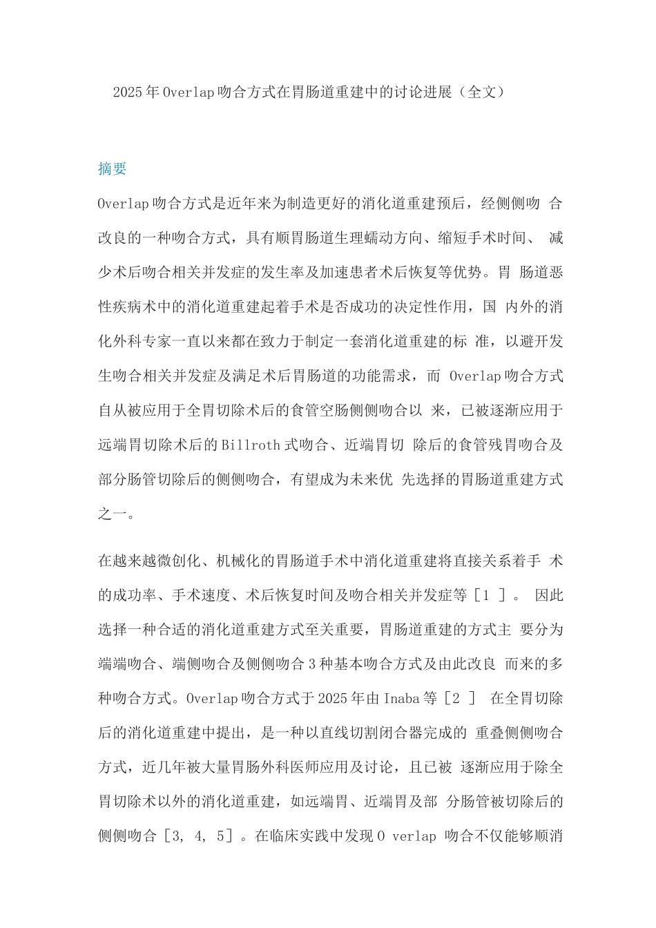 2025年Overlap吻合方式在胃肠道重建中的研究进展_第1页