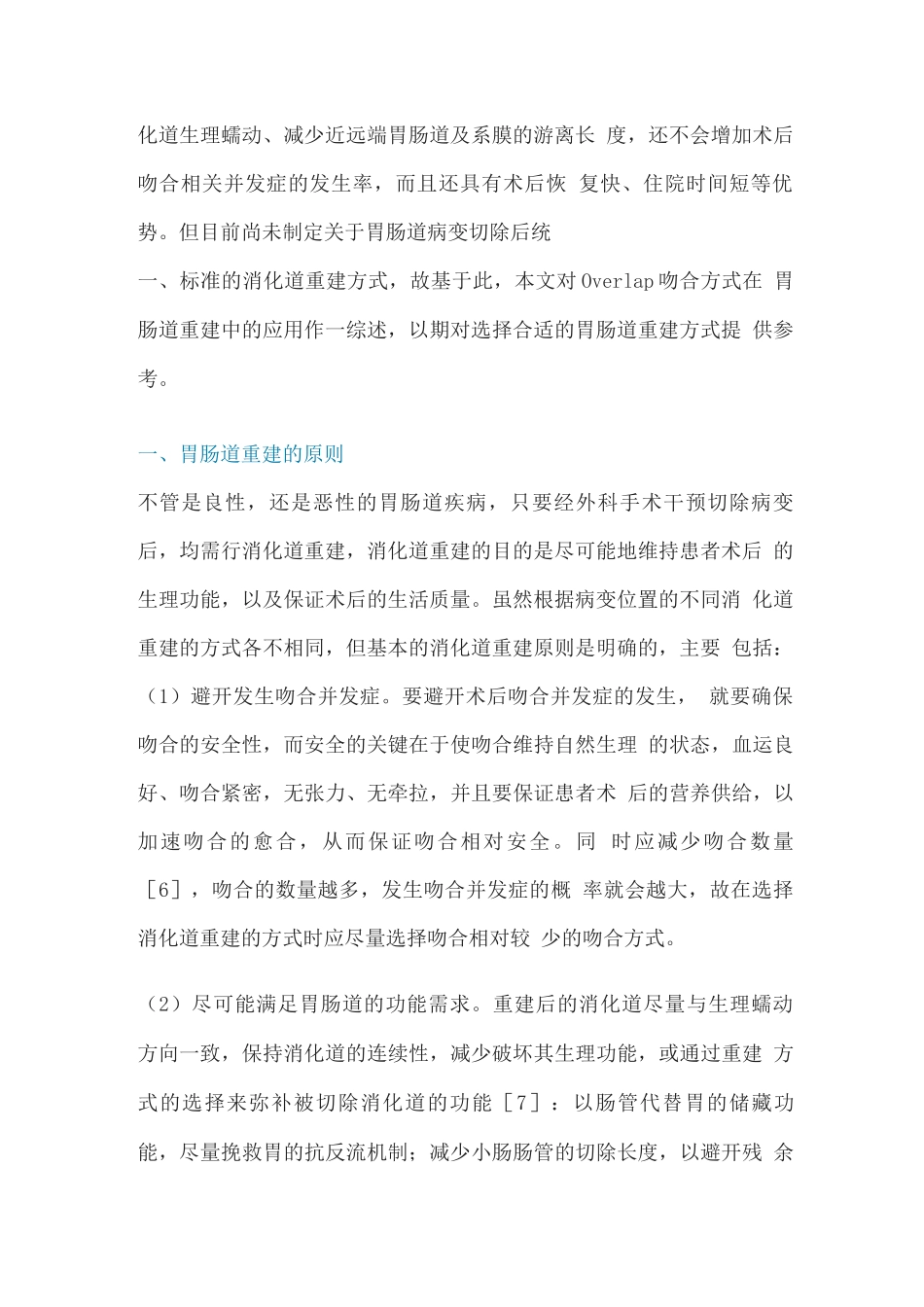 2025年Overlap吻合方式在胃肠道重建中的研究进展_第2页