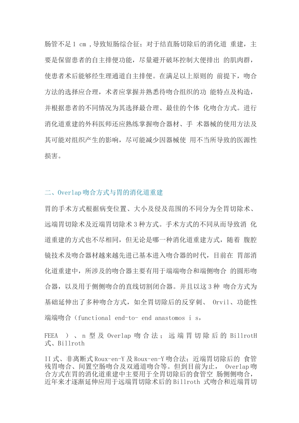 2025年Overlap吻合方式在胃肠道重建中的研究进展_第3页