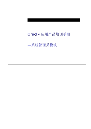 2025年OracleEBS系统管理员培训手册