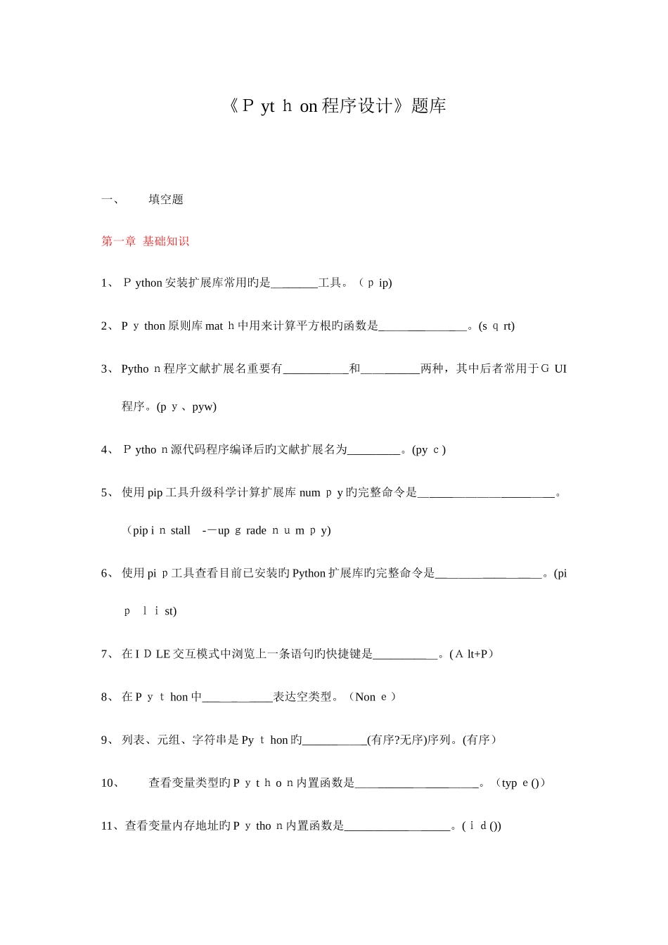 2025年Python程序设计题库_第1页