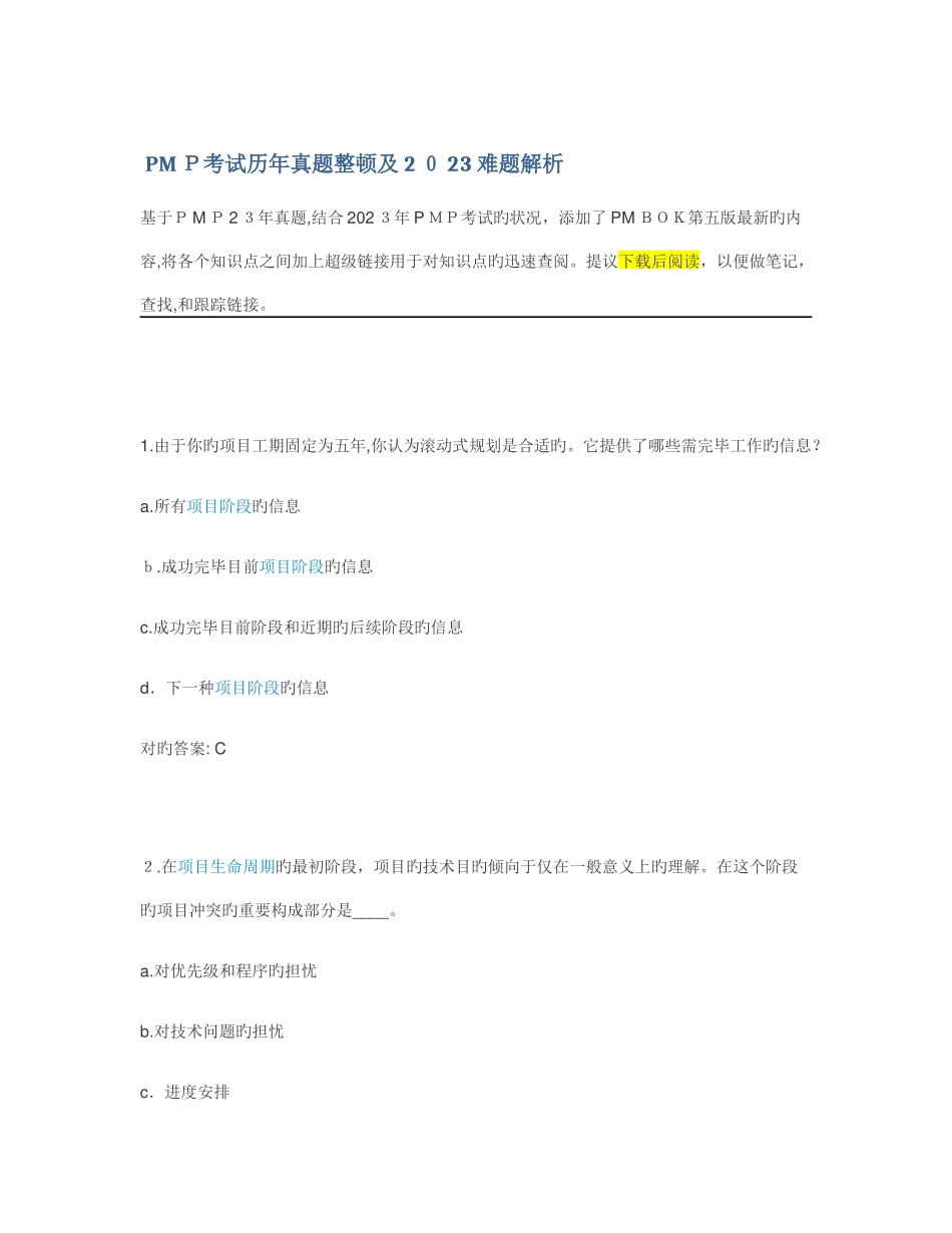 2025年PMP考试历年真题整理及难题解析_第1页