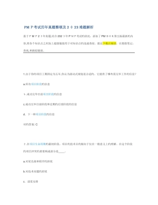 2025年PMP考试历年真题整理及难题解析