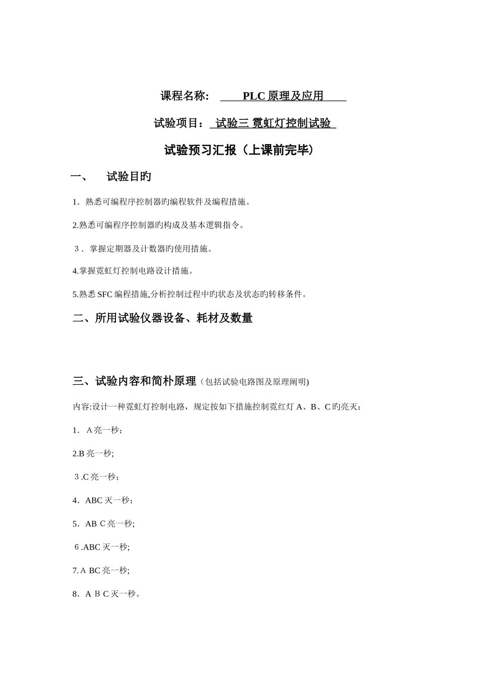 2025年PLC实验三霓虹灯控制实验报告程序梯形图修_第1页