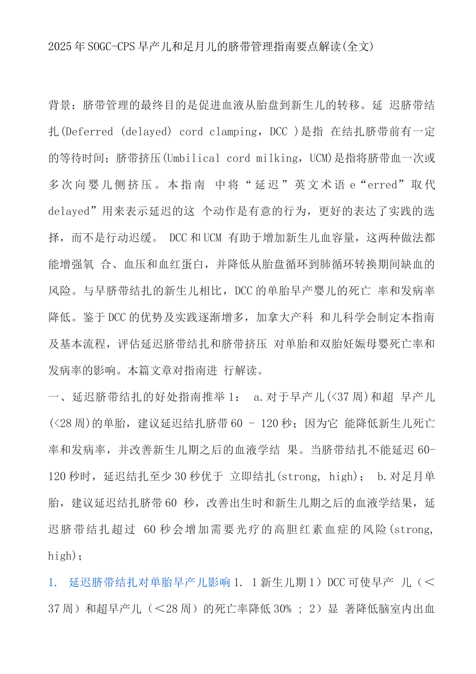 2025年SOGC-CPS早产儿和足月儿的脐带管理指南要点解读_第1页