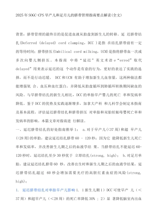 2025年SOGC-CPS早产儿和足月儿的脐带管理指南要点解读