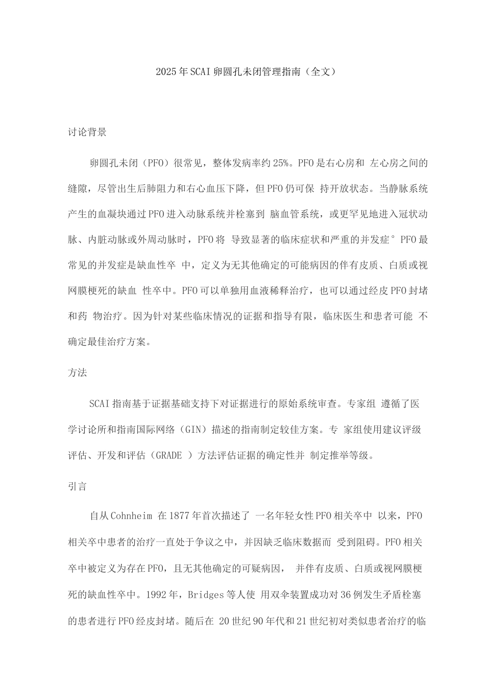 2025年SCAI卵圆孔未闭管理指南_第1页