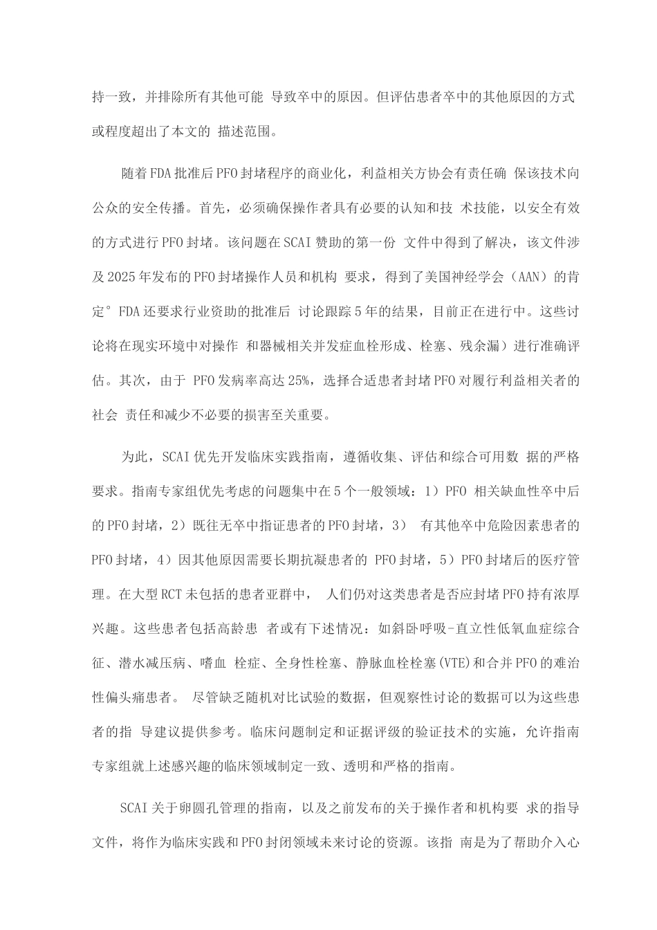 2025年SCAI卵圆孔未闭管理指南_第3页