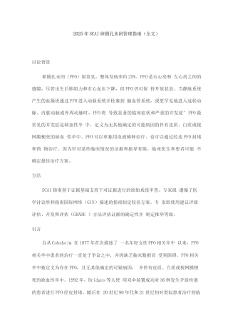 2025年SCAI卵圆孔未闭管理指南
