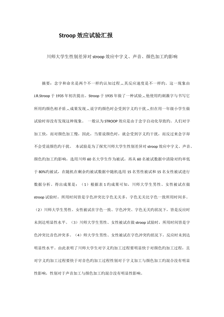 2025年Stroop效应实验报告_第1页