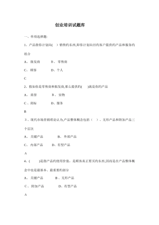 2025年SYB创业培训考试题库大全新
