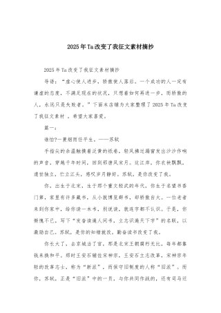 2025年Ta改变了我征文素材摘抄