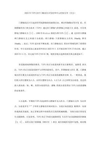 2025年TIPS治疗门脉高压并发症单中心经验分享