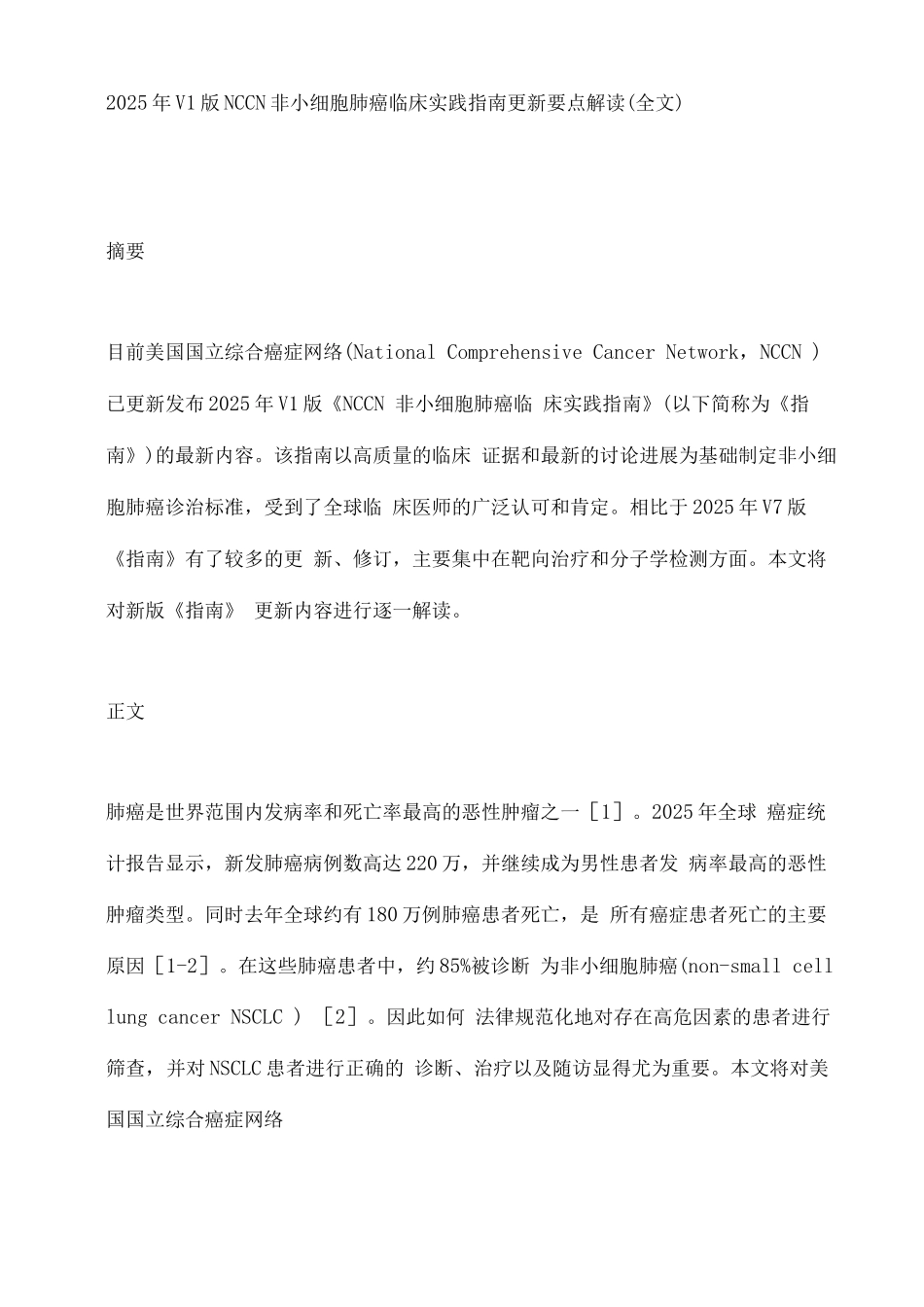 2025年V1版NCCN非小细胞肺癌临床实践指南更新要点解读_第1页
