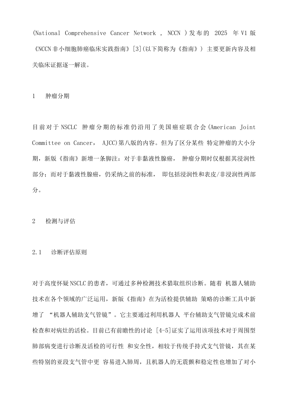 2025年V1版NCCN非小细胞肺癌临床实践指南更新要点解读_第2页