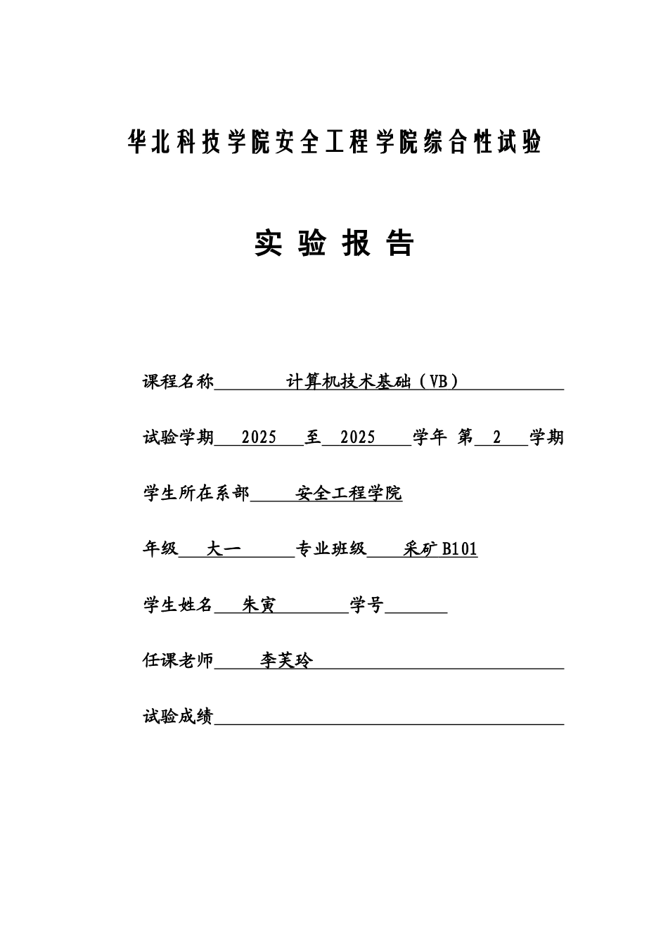 2025年vb综合实验报告_第1页