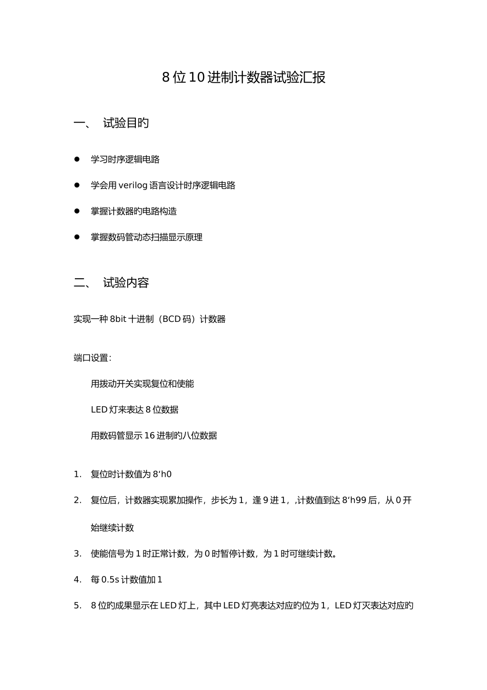 2025年verilog八位十进制计数器实验报告附源代码_第1页