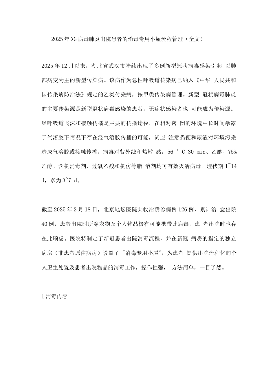 2025年XG病毒肺炎出院患者的消毒专用小屋流程管理_第1页