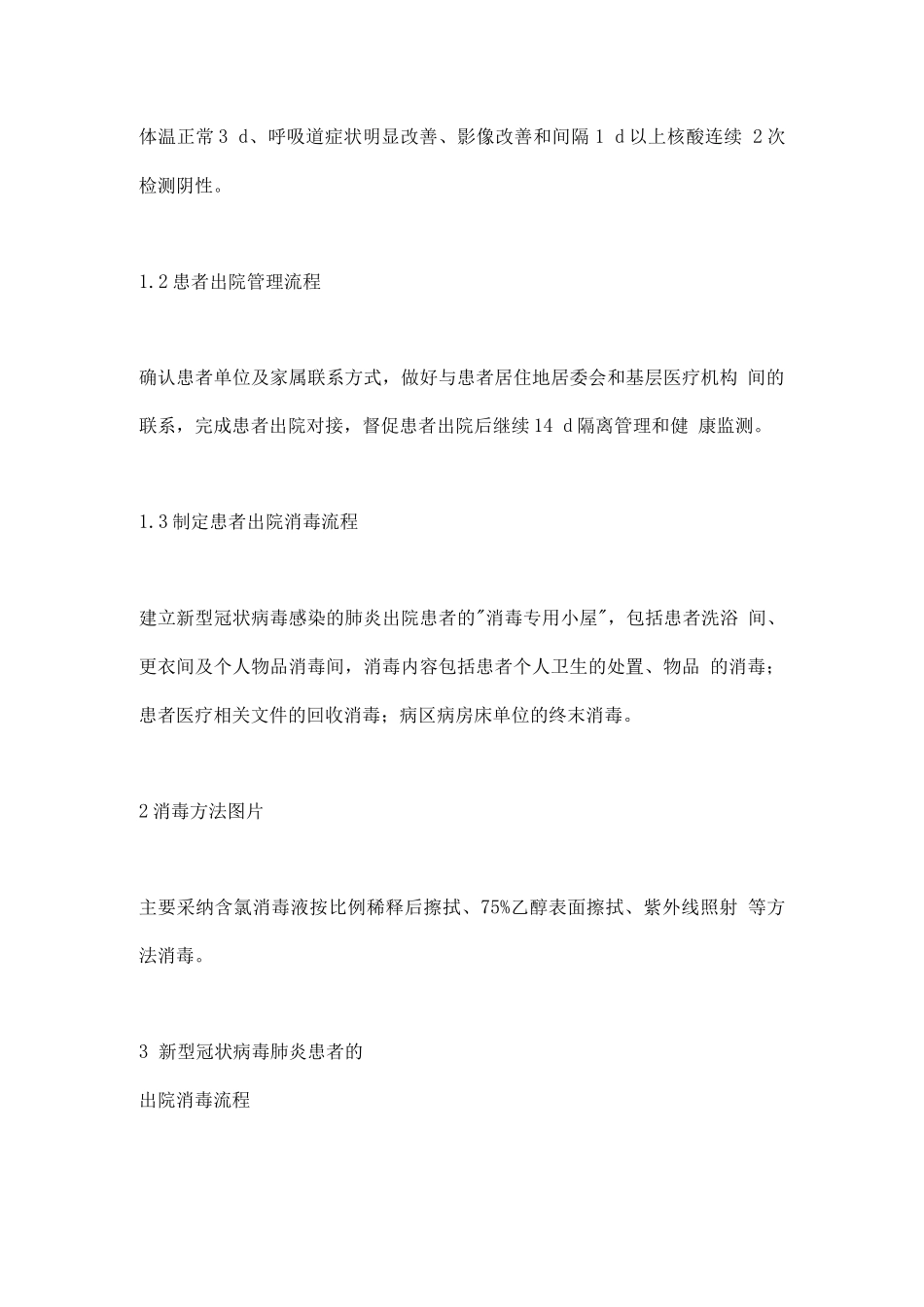 2025年XG病毒肺炎出院患者的消毒专用小屋流程管理_第2页
