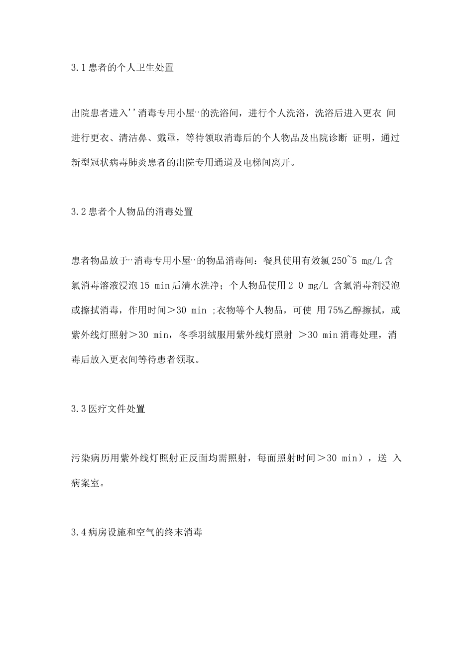 2025年XG病毒肺炎出院患者的消毒专用小屋流程管理_第3页
