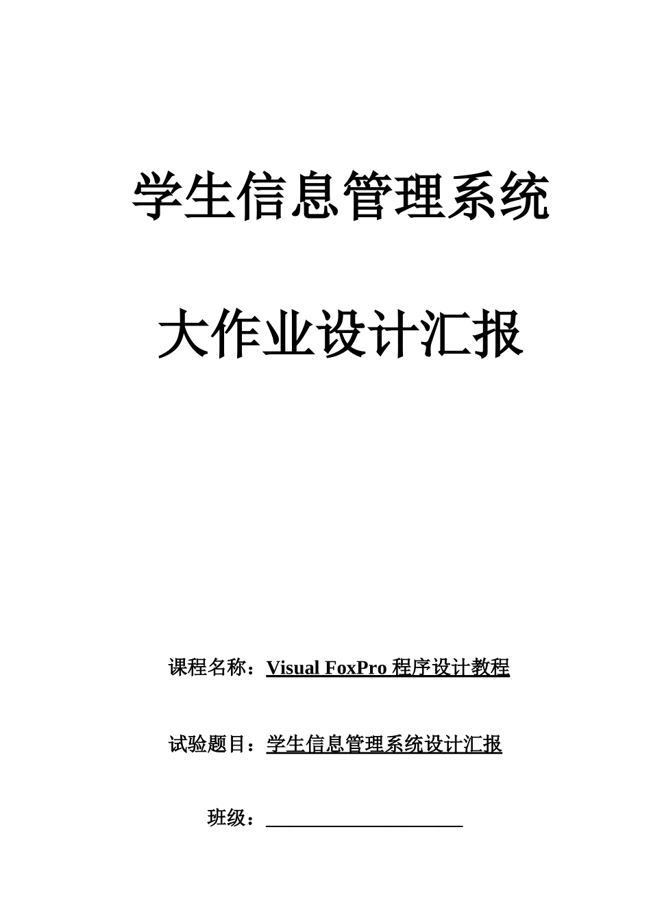 2025年vfp学生信息管理系统大作业设计报告_第1页