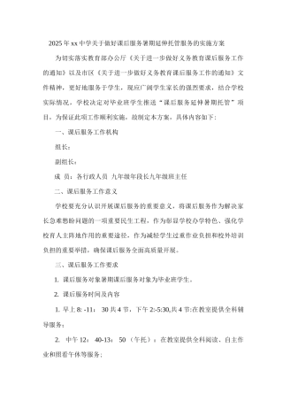 2025年xx中学关于做好课后服务暑期延伸托管服务的实施方案