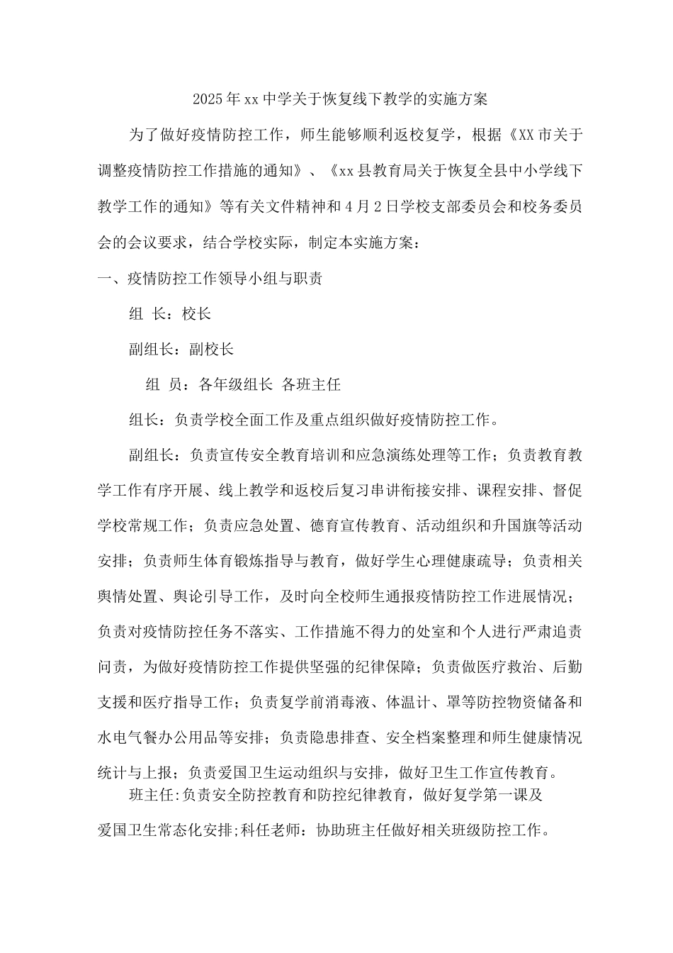 2025年xx中学关于恢复线下教学的实施方案_第1页