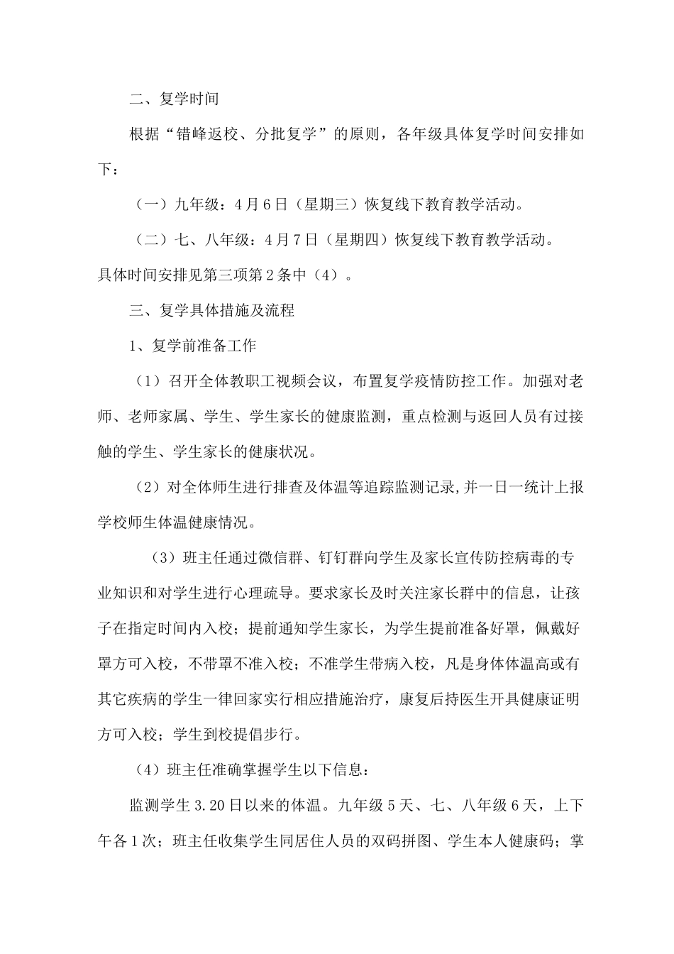 2025年xx中学关于恢复线下教学的实施方案2_第2页