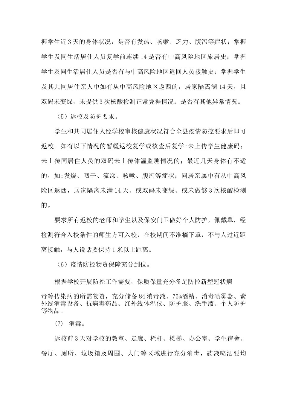 2025年xx中学关于恢复线下教学的实施方案2_第3页