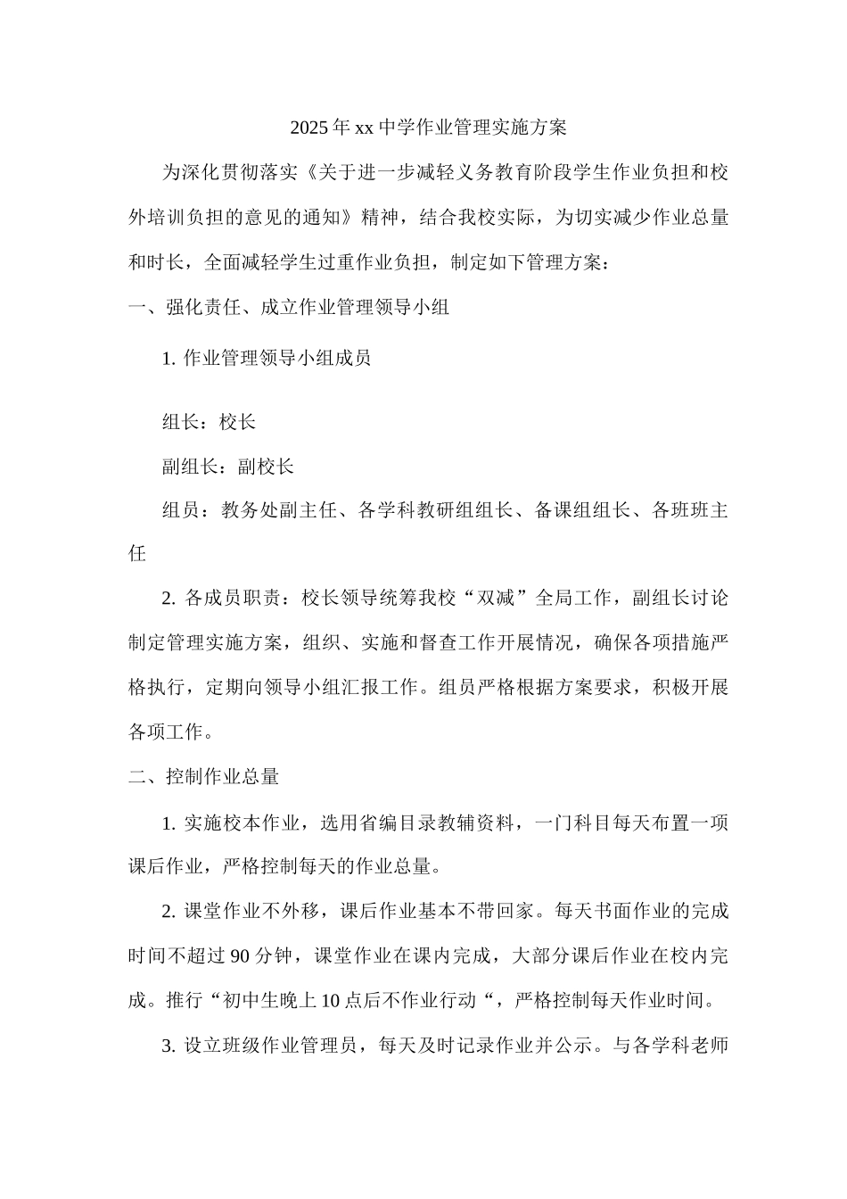 2025年xx中学作业管理实施方案2_第1页