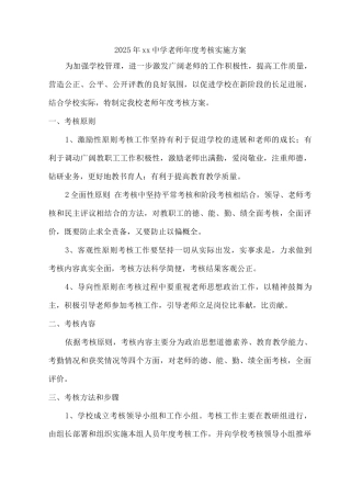 2025年xx中学教师年度考核实施方案
