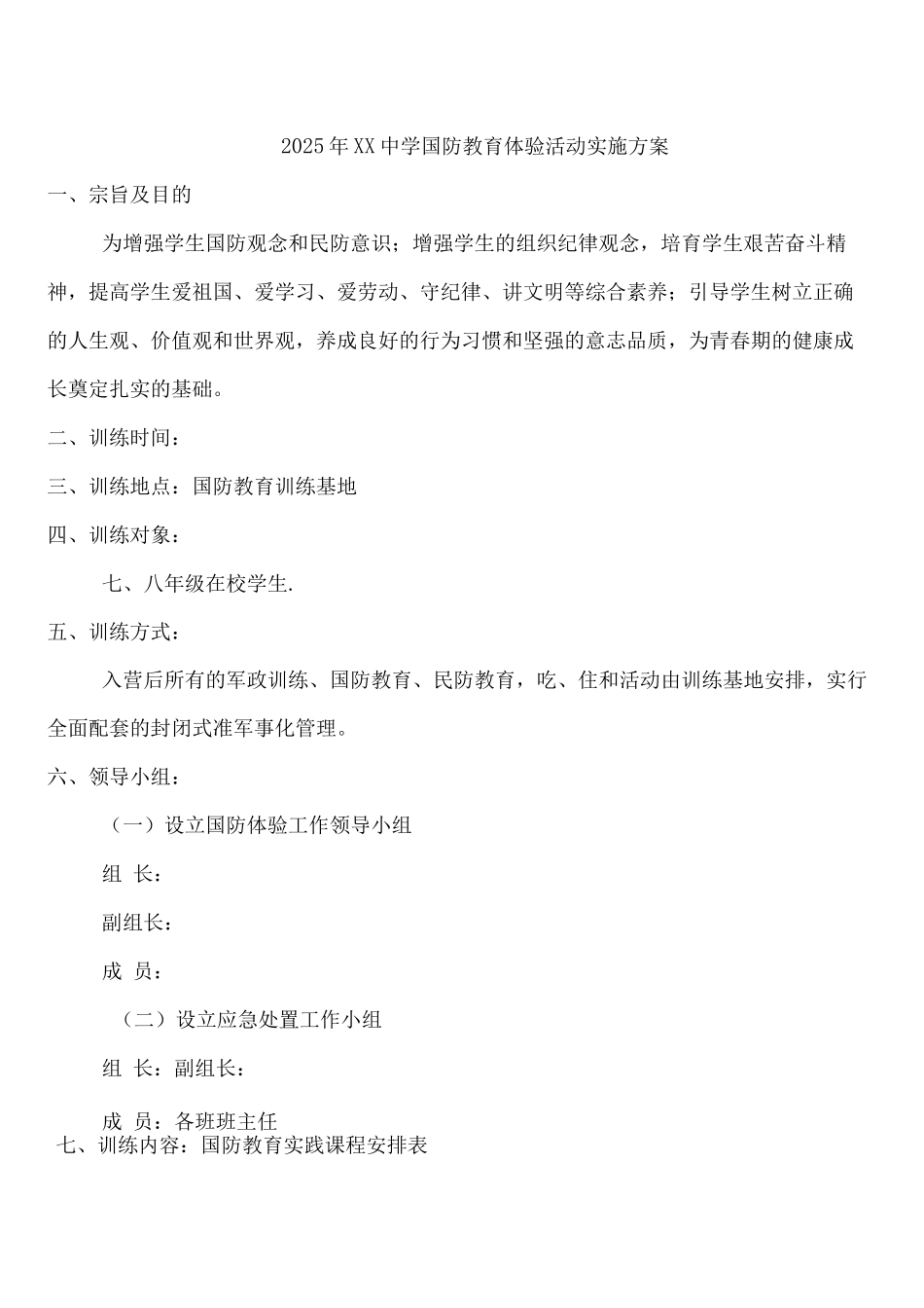 2025年XX中学国防教育体验活动实施方案_第1页