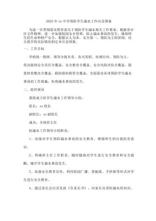 2025年xx中学预防学生溺水工作应急预案2