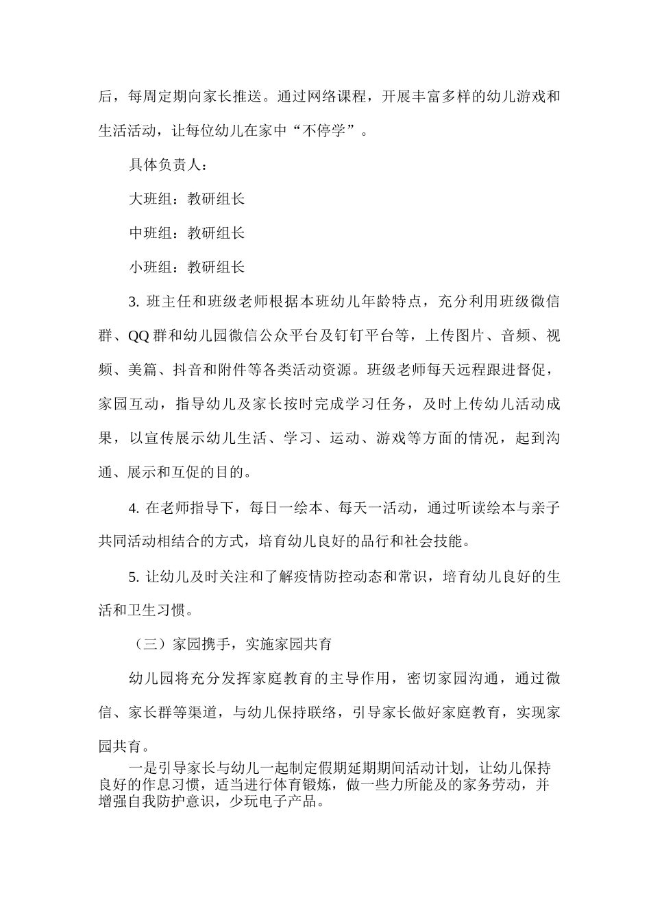 2025年xx儿园秋季延期开学期间开展远程教学服务工作方案2_第3页