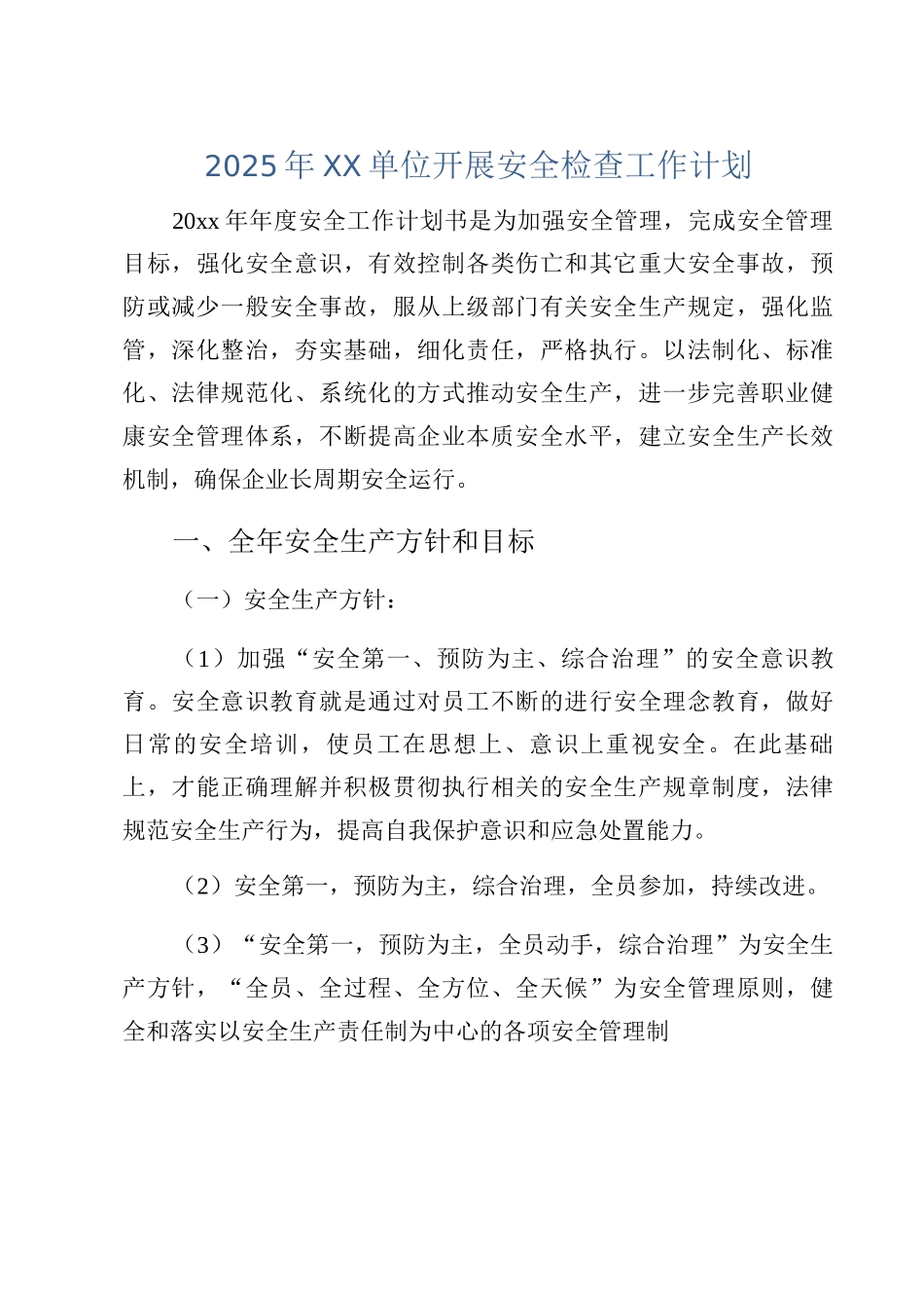 2025年XX单位开展安全检查工作计划_第1页