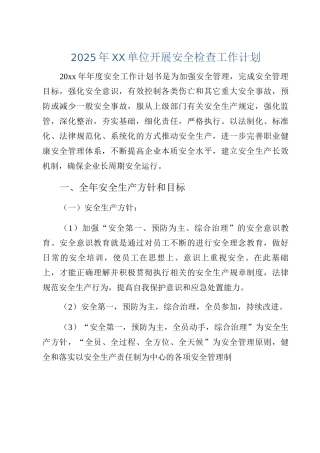 2025年XX单位开展安全检查工作计划
