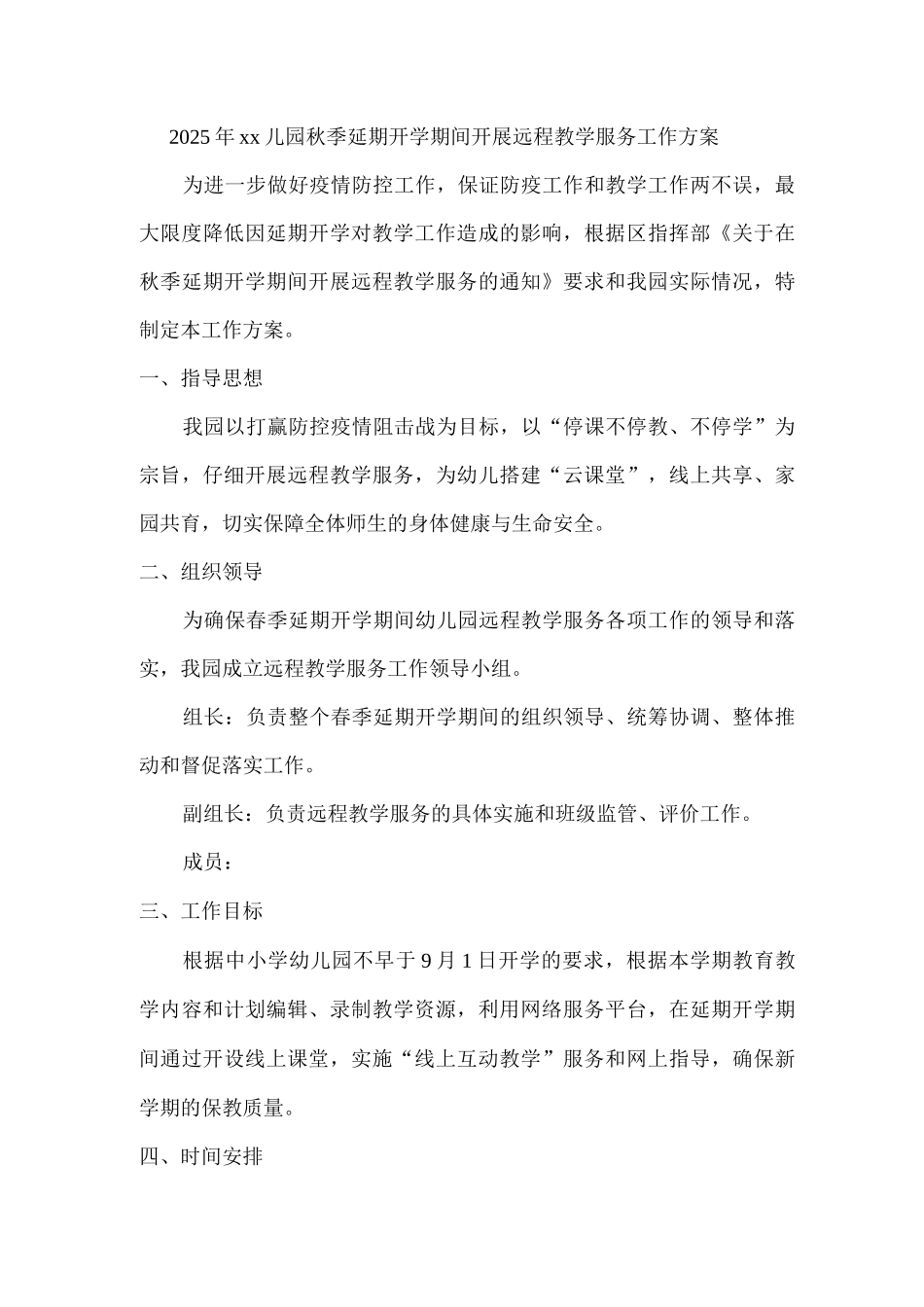 2025年xx儿园秋季延期开学期间开展远程教学服务工作方案_第1页
