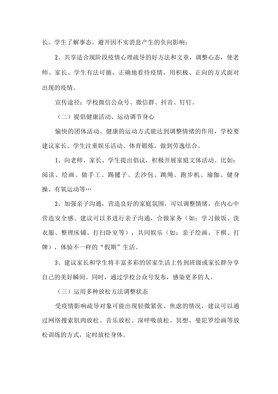 2025年xx中学春季疫情期间心理疏导方案_第2页