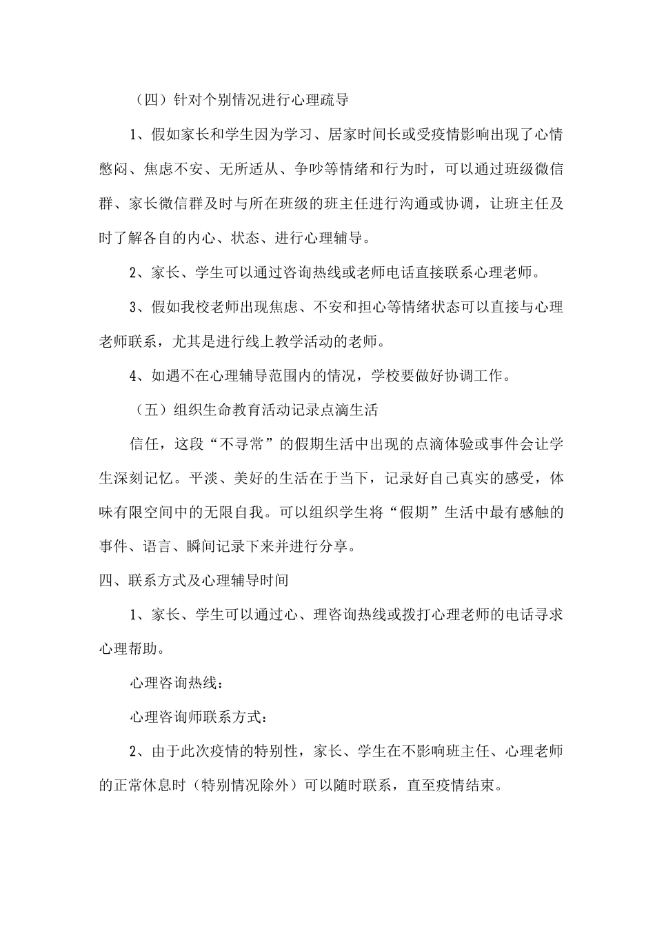 2025年xx中学春季疫情期间心理疏导方案_第3页