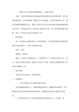 2025年xx中学春季疫情期间心理疏导方案