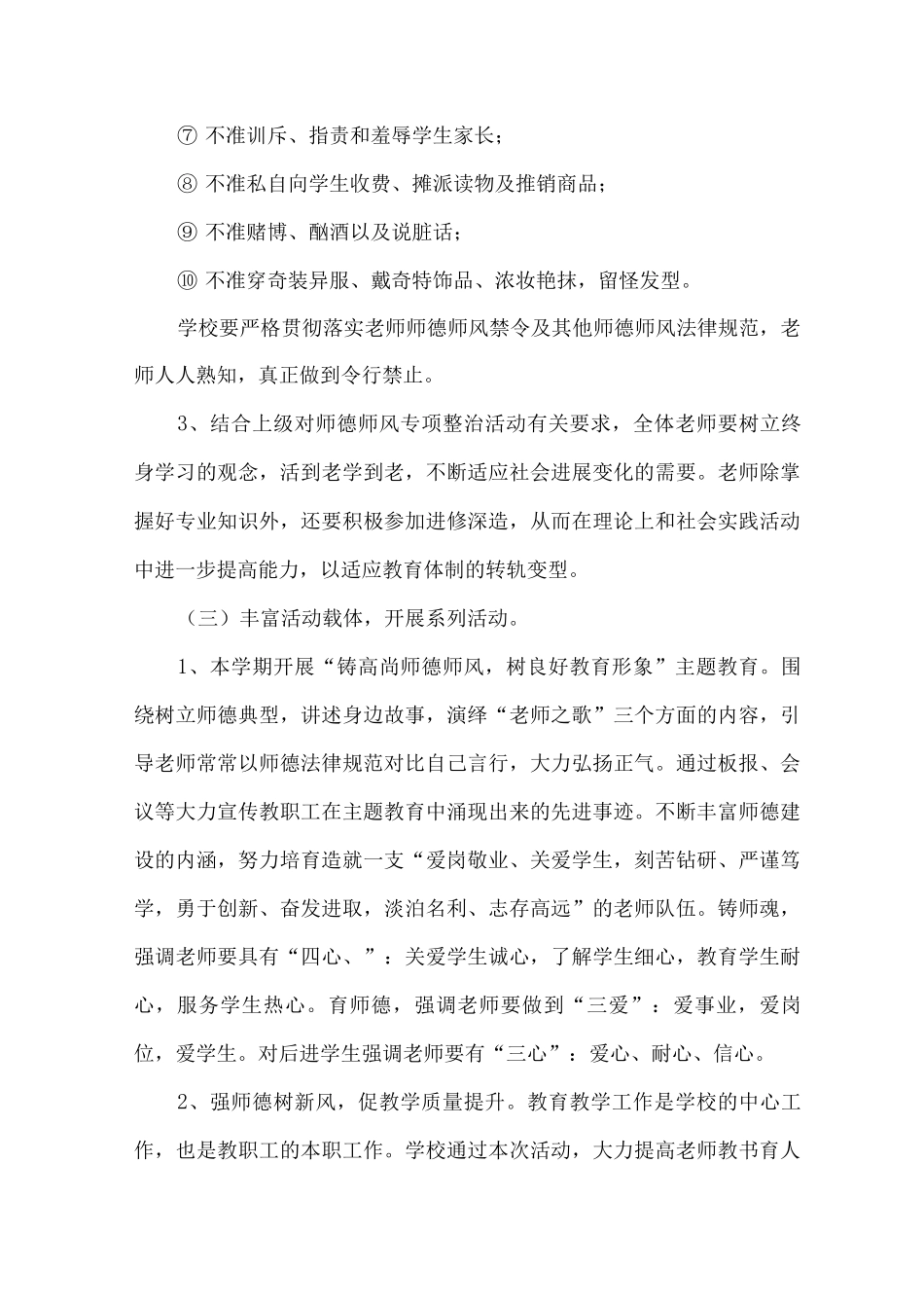 2025年xx九年一贯制学校师德师风建设实施方案_第3页