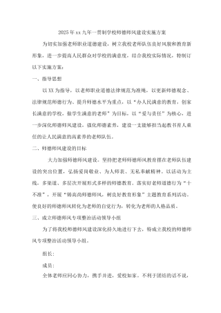 2025年xx九年一贯制学校师德师风建设实施方案
