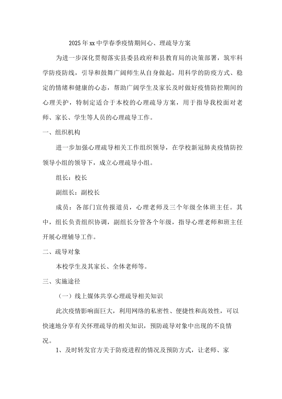 2025年xx中学春季疫情期间心理疏导方案2_第1页