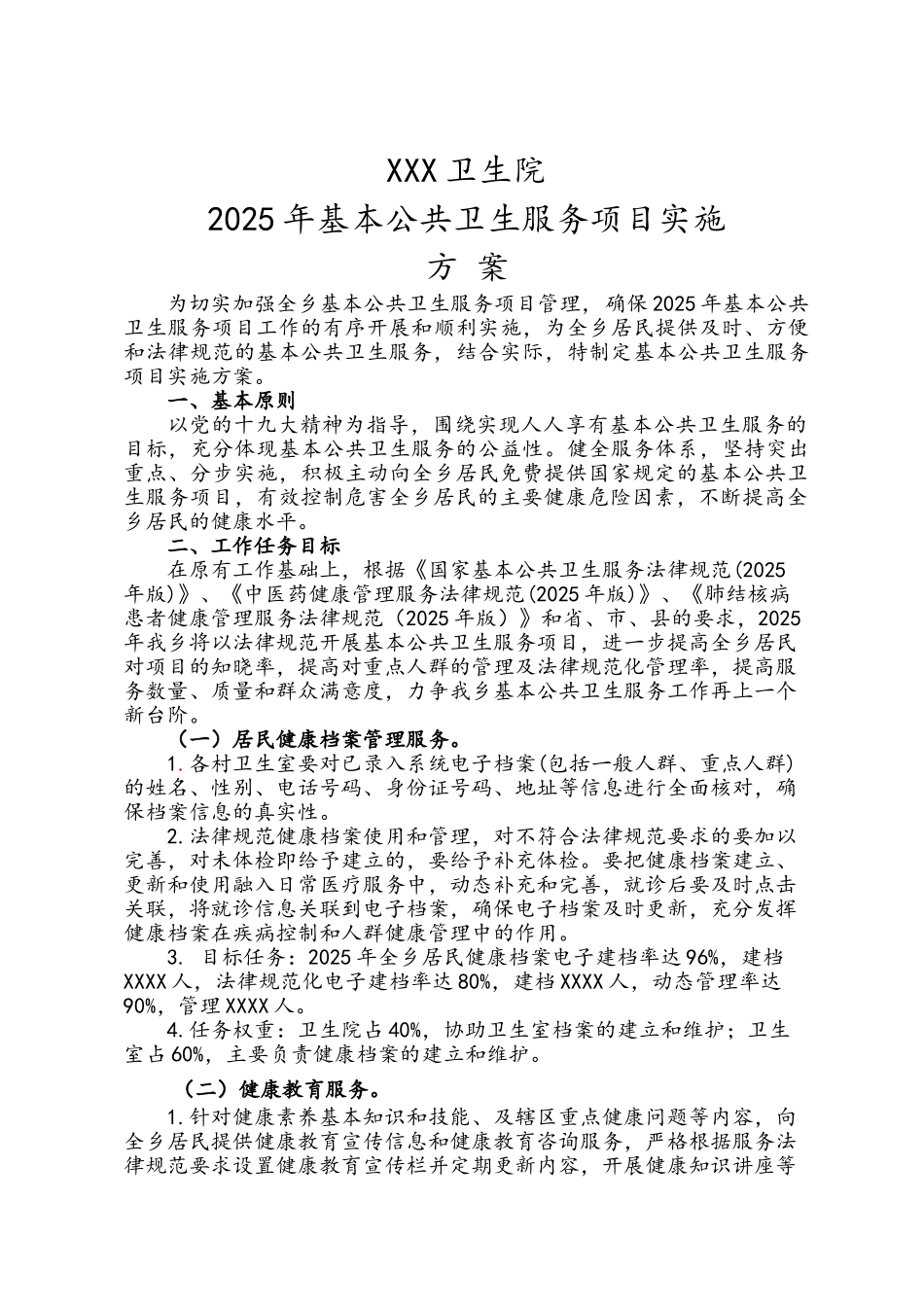 2025年XX乡基本公共卫生服务项目实施方案_第1页