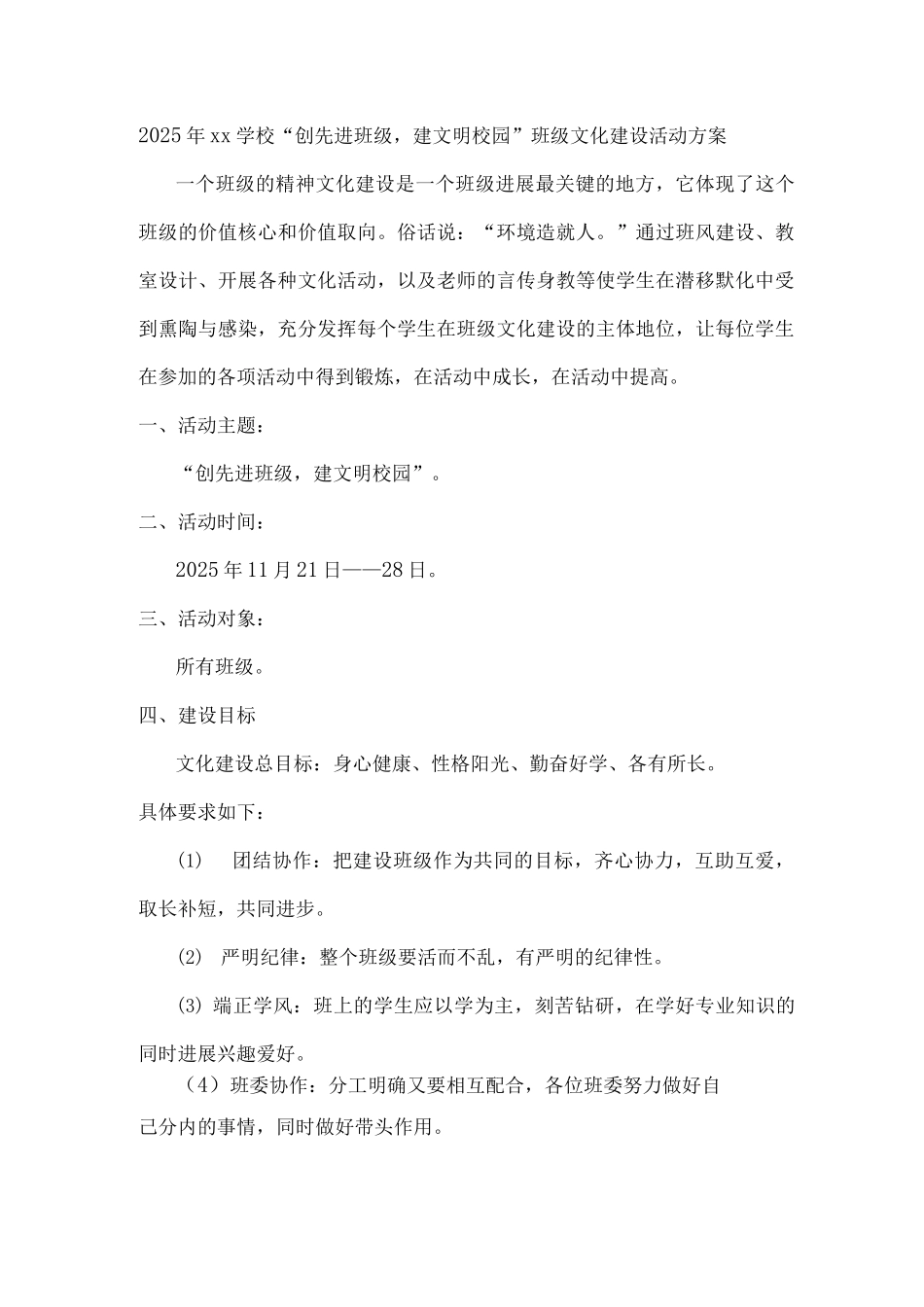 2025年xx学校“创先进班级-建文明校园”班级文化建设活动方案2_第1页