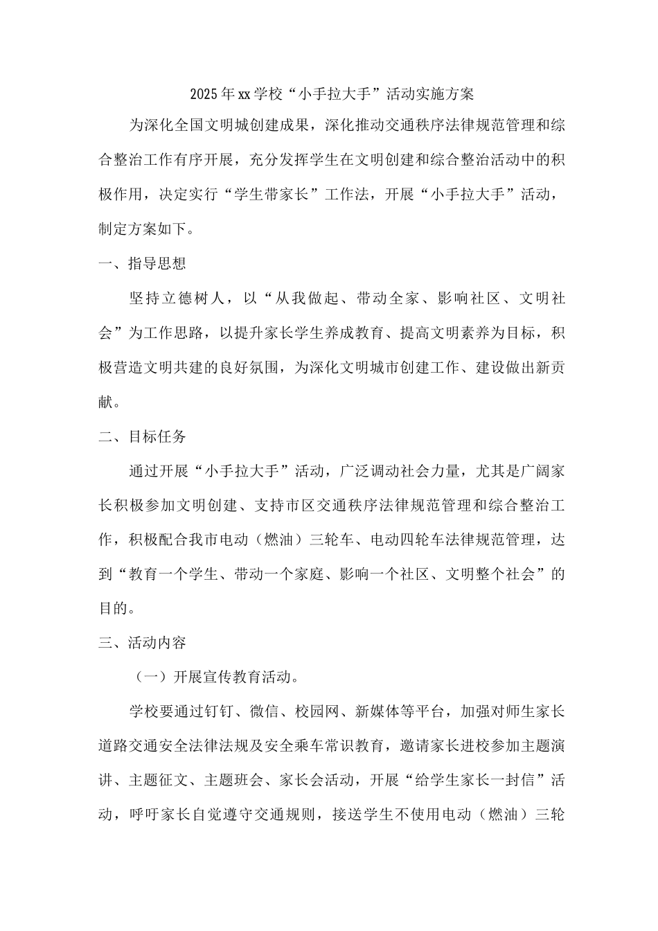 2025年xx学校“小手拉大手”活动实施方案_第1页