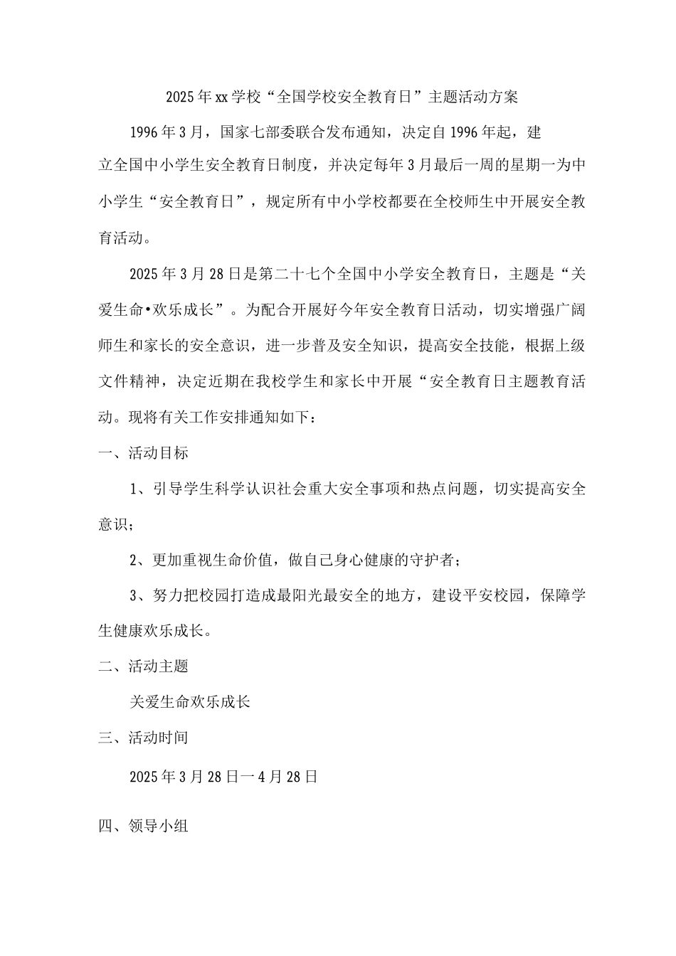 2025年xx学校“全国学校安全教育日”主题活动方案_第1页