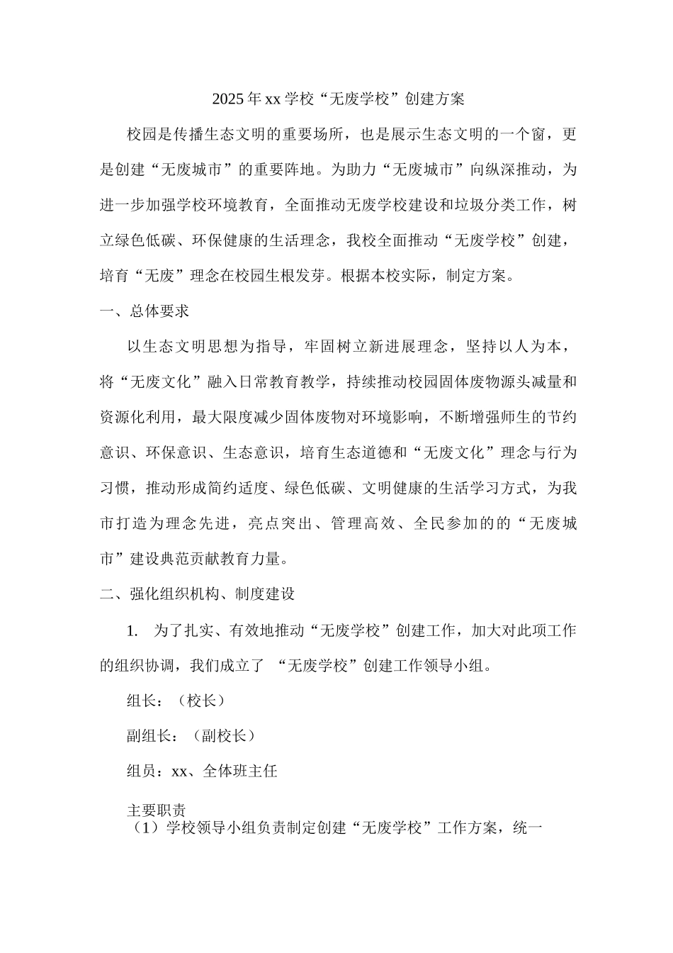 2025年xx学校“无废学校”创建方案2_第1页