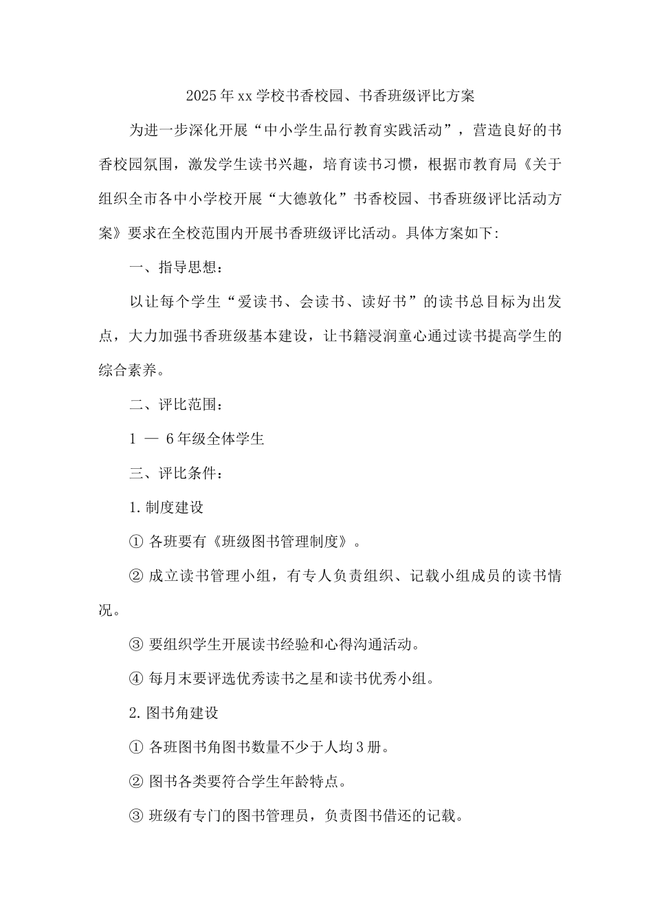 2025年xx学校书香校园、书香班级评比方案_第1页