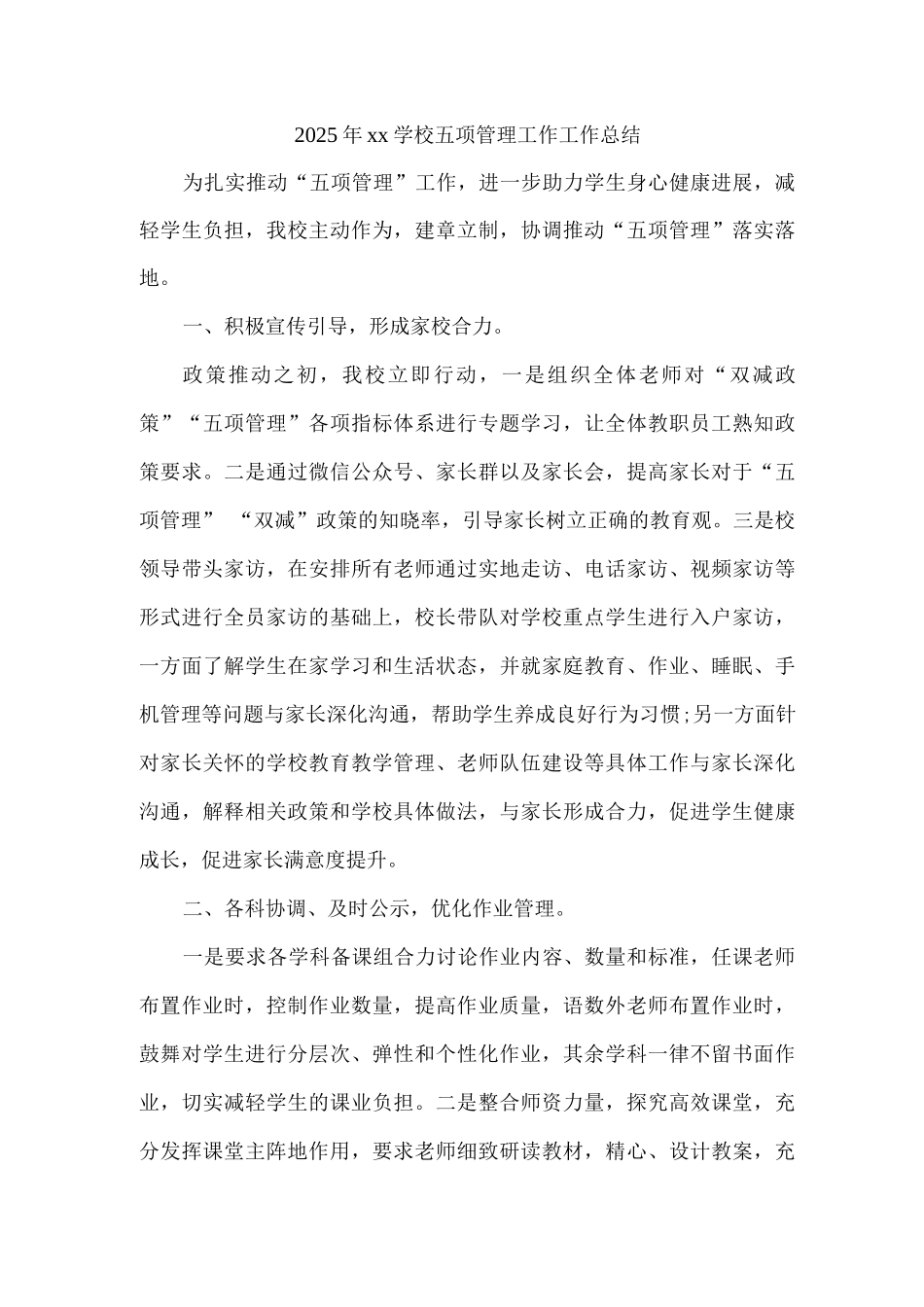 2025年xx学校五项管理工作工作总结_第1页